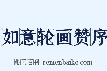 如意轮画赞序是什么意思的图片